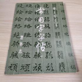 常用字字帖5（增补本）