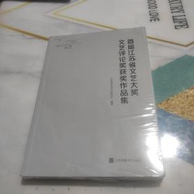 首届江苏省文艺大奖文艺评论奖获奖作品集【未拆封新】