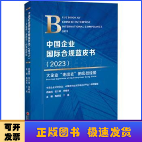 中国企业国际合规蓝皮书：2023