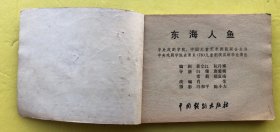 戏剧连环画册 东海人鱼