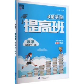 提高班 数学 5年级下·bs 小学数学单元测试 作者 新华正版