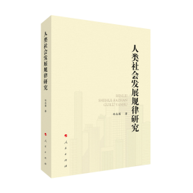 正版新书现货 人类社会发展规律研究 9787010236230 郑志国