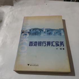 香港银行押汇实务