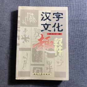 汉字文化趣释