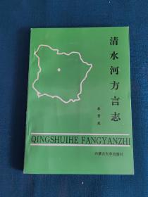 清水河方言志，一版一印 印量2000册