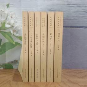 王小波精品集02-06  （6册合售）
王小波逝世十五周年特别纪念版：白银时代、青铜时代（上下）、我的精神家园、一只特立独行的猪、沉默的大多数