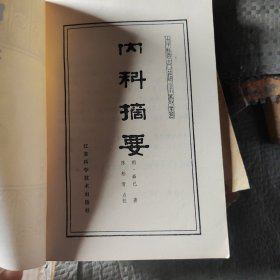 内科摘要八五品28包邮