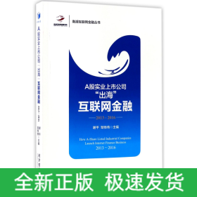 A股实业上市公司出海互联网金融(2013-2016)/南湖互联网金融丛书