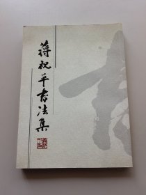蔣祝平書法集（簽名本）