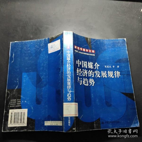 中国媒介经济的发展规律与趋势：新闻传播学文库