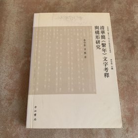 清华简《系年》文字考释与构形研究