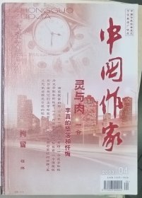 《中国作家》2003年第4期（一合报告文学《灵与肉——李真的堕落和忏悔》程琳长篇小说《拘留》等）