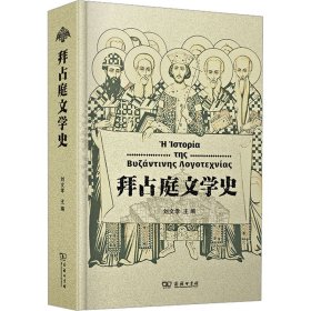 拜占庭文學(xué)史