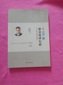 2018年国家法律职业资格考；试徐金桂讲行政之真题 4