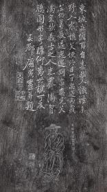 唐寅（伯虎）题并画苏东坡在海南儋州的石碑拓片