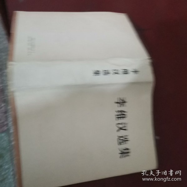 李维汉选集