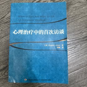 心理治疗中的首次访谈（万千心理）