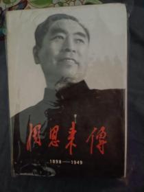 周恩来传(1898-1949)