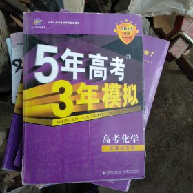 5年高考3年模拟：化学