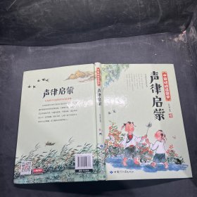 声律启蒙 中国娃娃读国学