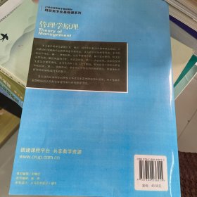 管理学原理（第2版）/21世纪高职高专规划教材·财经类专业基础课系列/高等职业教育“十三五”规划