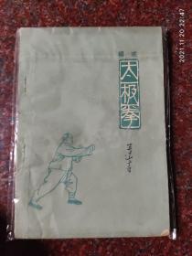 杨式太极拳 杨氏太极拳 傅钟文 1963年一版一印  8品3