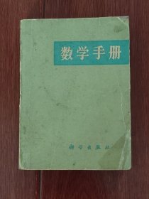 数学手册 1978年一版一印（边角破损粘胶带 自然旧泛黄 品相看图自鉴免争议）