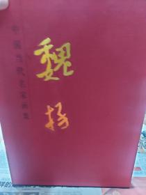 盒装硬精装本旧书《中国当代名家画集·魏扬画集》(魏扬签赠送湖北著名画家邵声朗)一册