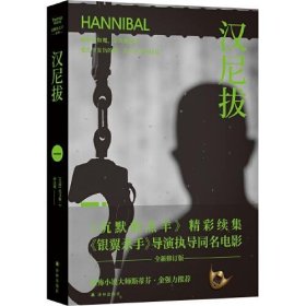 正版  汉尼拔（《沉默的羔羊》精彩续集，雷德利·斯科特执导同名电影！他嗜血如魔，却高雅温柔；他扎下复仇的根，却生出爱的枝蔓）  托马斯·哈里斯著；孙法理译 9787544784665