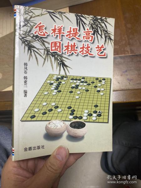 怎样提高围棋技艺