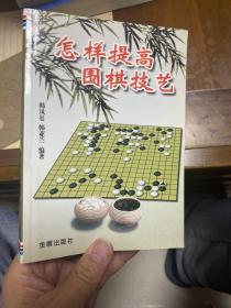 怎样提高围棋技艺