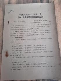 1963年12月31日  钢材生铁库存质量调查方案