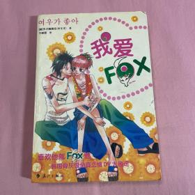 我爱FOX