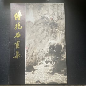傅抱石画集 （81年一版一印 私藏 ）