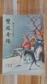 民国35年上海广益书局出版的《《双凤奇缘”》》绣像仿宋完整本++完整不缺页，