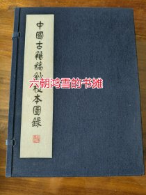 中国古籍稿钞校本图录 一函三册 六合如意函套