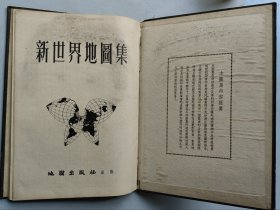 《新世界地图集》53年再版 16开精装本