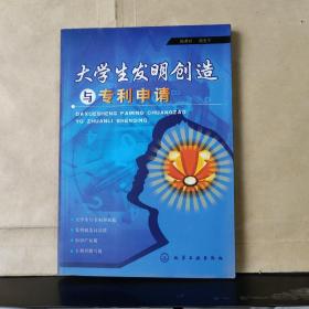 大学生发明创造与专利申请.