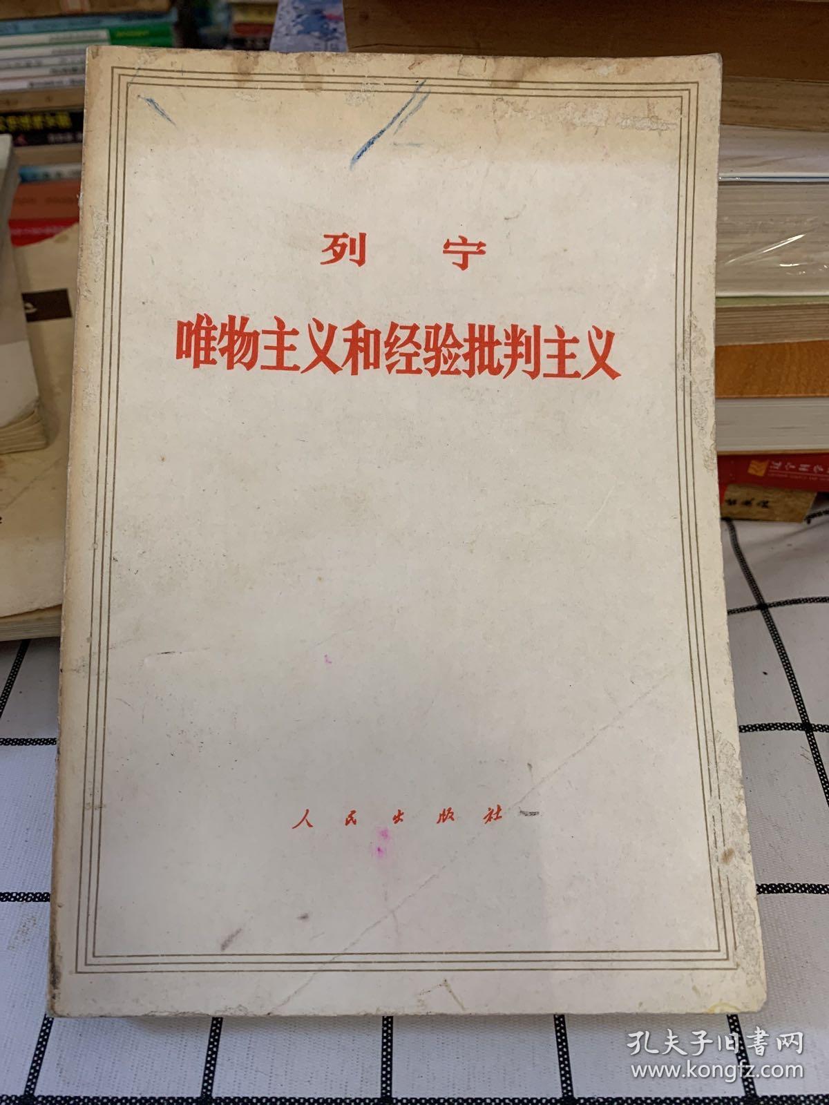 列宁唯物主义和经验批判主义