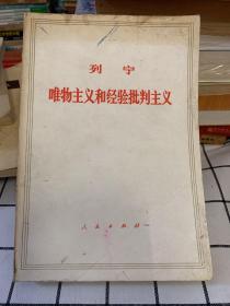 列宁唯物主义和经验批判主义