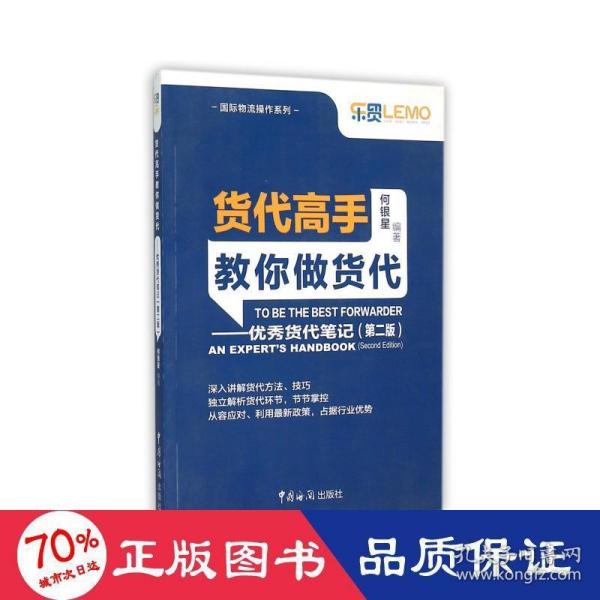 货代高手教你做货代：优秀货代笔记（第2版）