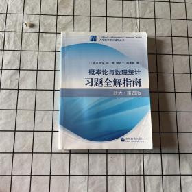 概率论与数理统计习题全解指南：浙大·第四版