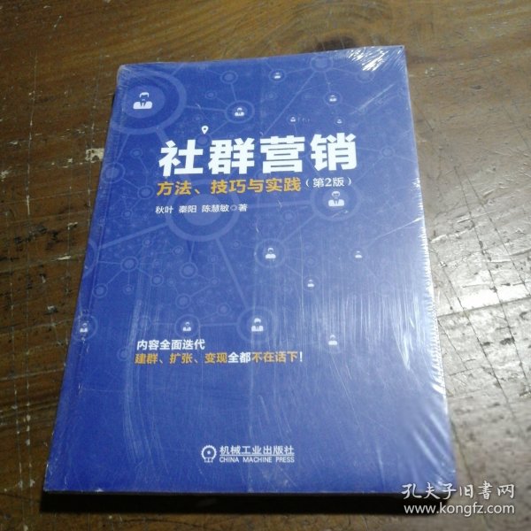 社群营销：方法、技巧与实践（第2版）