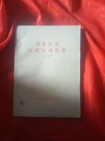 黑龙江省行政区划简册1997