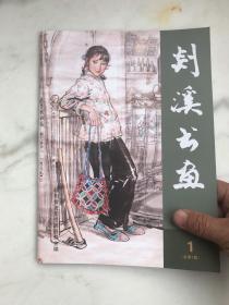 剡溪书画总第1期  创刊号