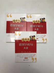 高中生错别字病句大全