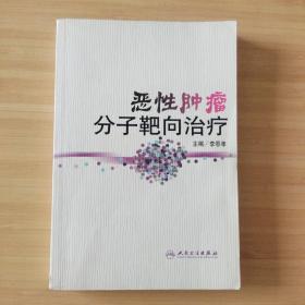 恶性肿瘤分子靶向治疗