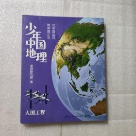 少年中国地理7：大国工程（“这里是中国”系列作者星球研究所重磅新作，历时3年打磨，给青少年的宝藏级中国地理全书！）