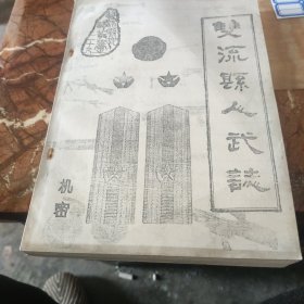 双流县人武志（铝印）