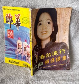 港台流行歌曲精选（续集）
